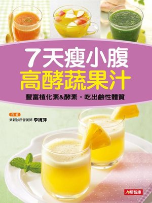 cover image of 7天瘦小腹高酵蔬果汁